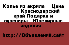 Колье из акрила. › Цена ­ 600 - Краснодарский край Подарки и сувениры » Ювелирные изделия   